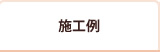施工例