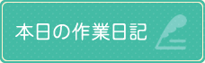 本日の作業日記