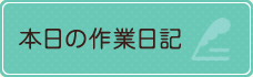 本日の作業日記