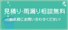 見積り・雨漏り相談無料