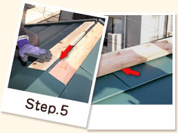 施工の流れ:step5